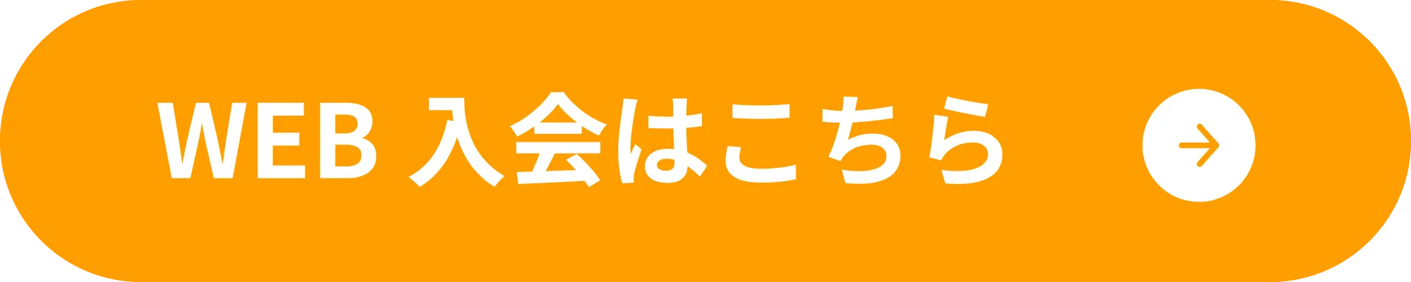 WEB入会はこちら
