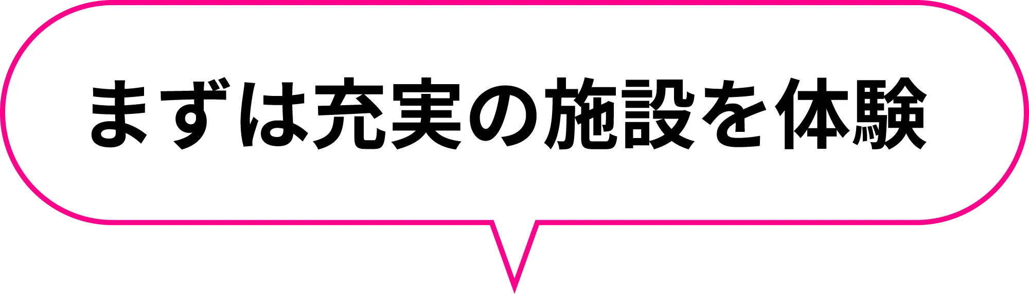 まずは充実の施設を体験