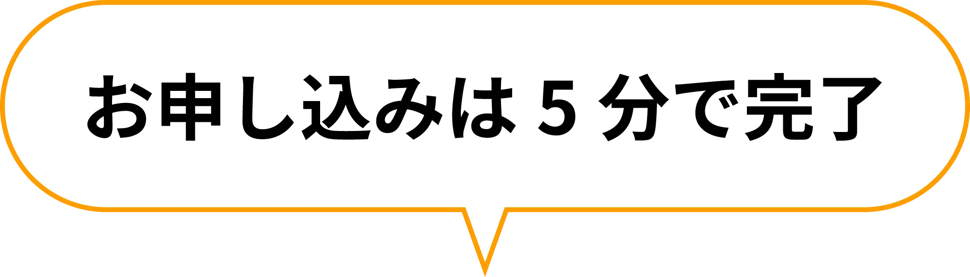 お申し込みは5分で完了