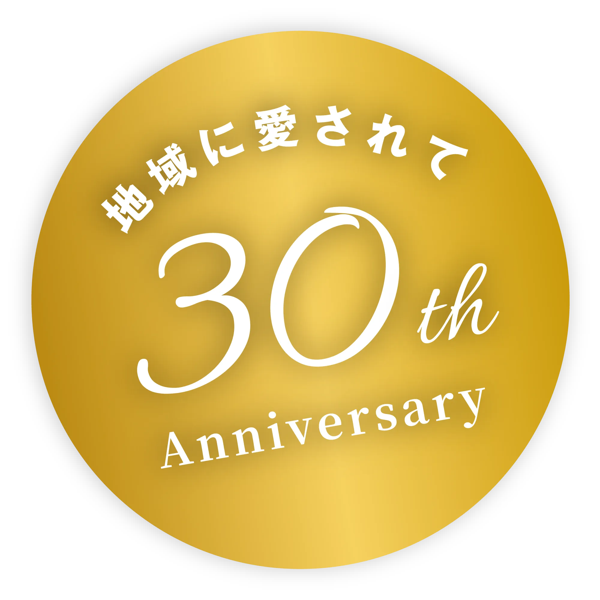 地域に愛されて30thAnniversary