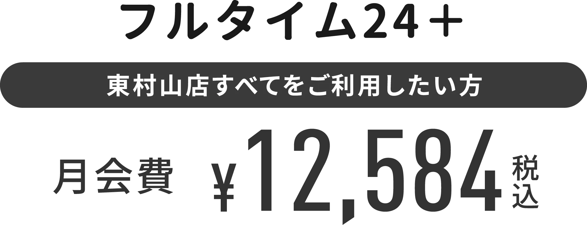 フルタイム24＋