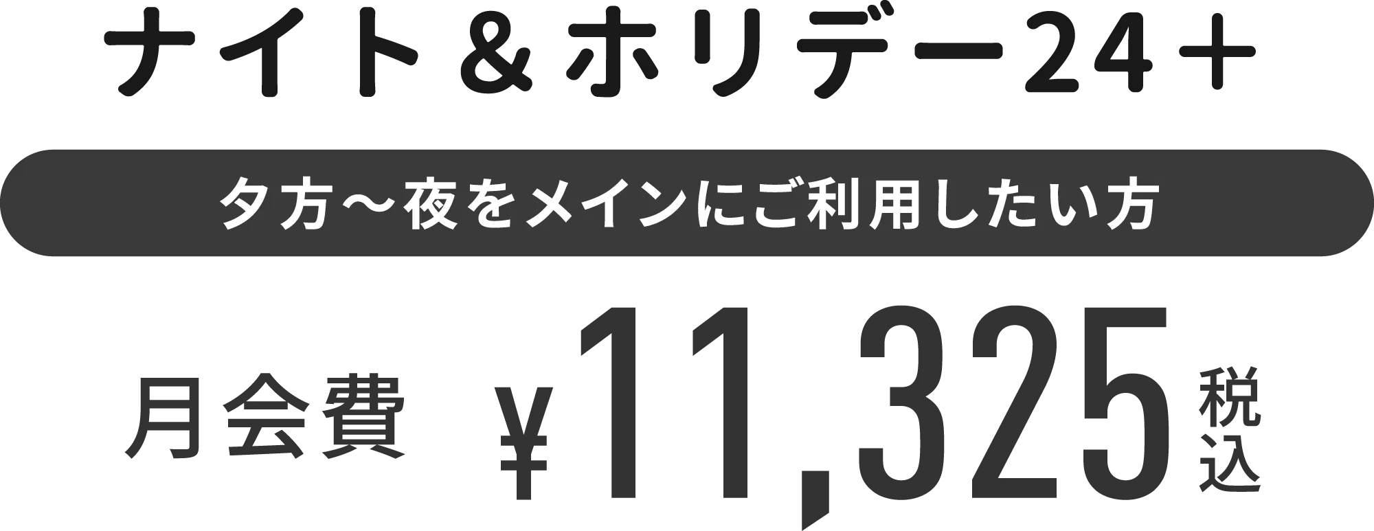 ナイト＆ホリデー24＋