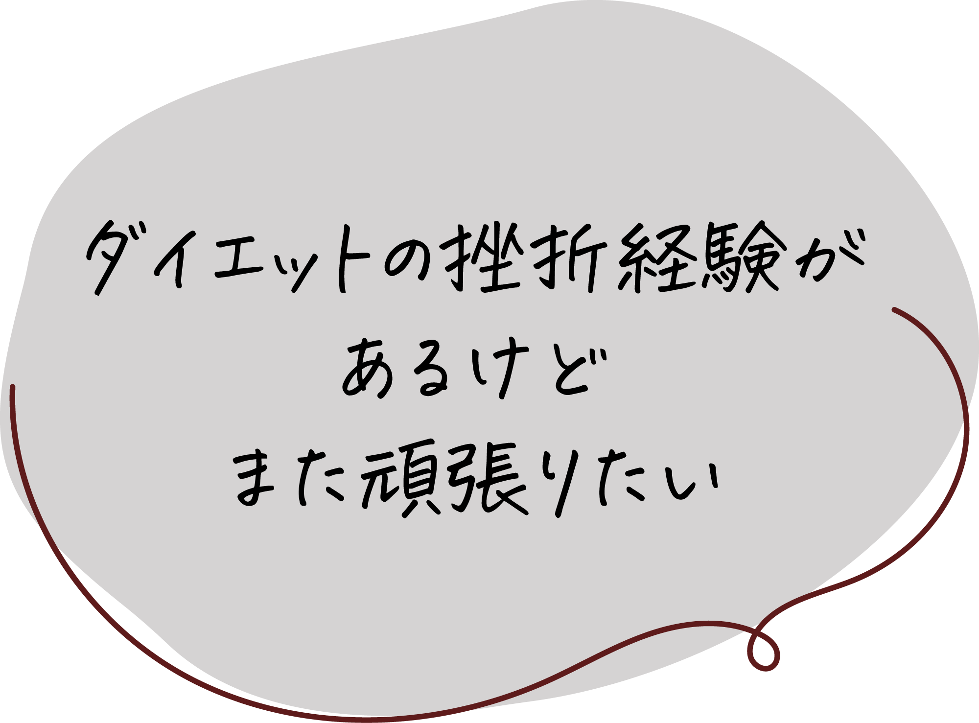 ダイエットの挫折経験があるけどまた頑張りたい