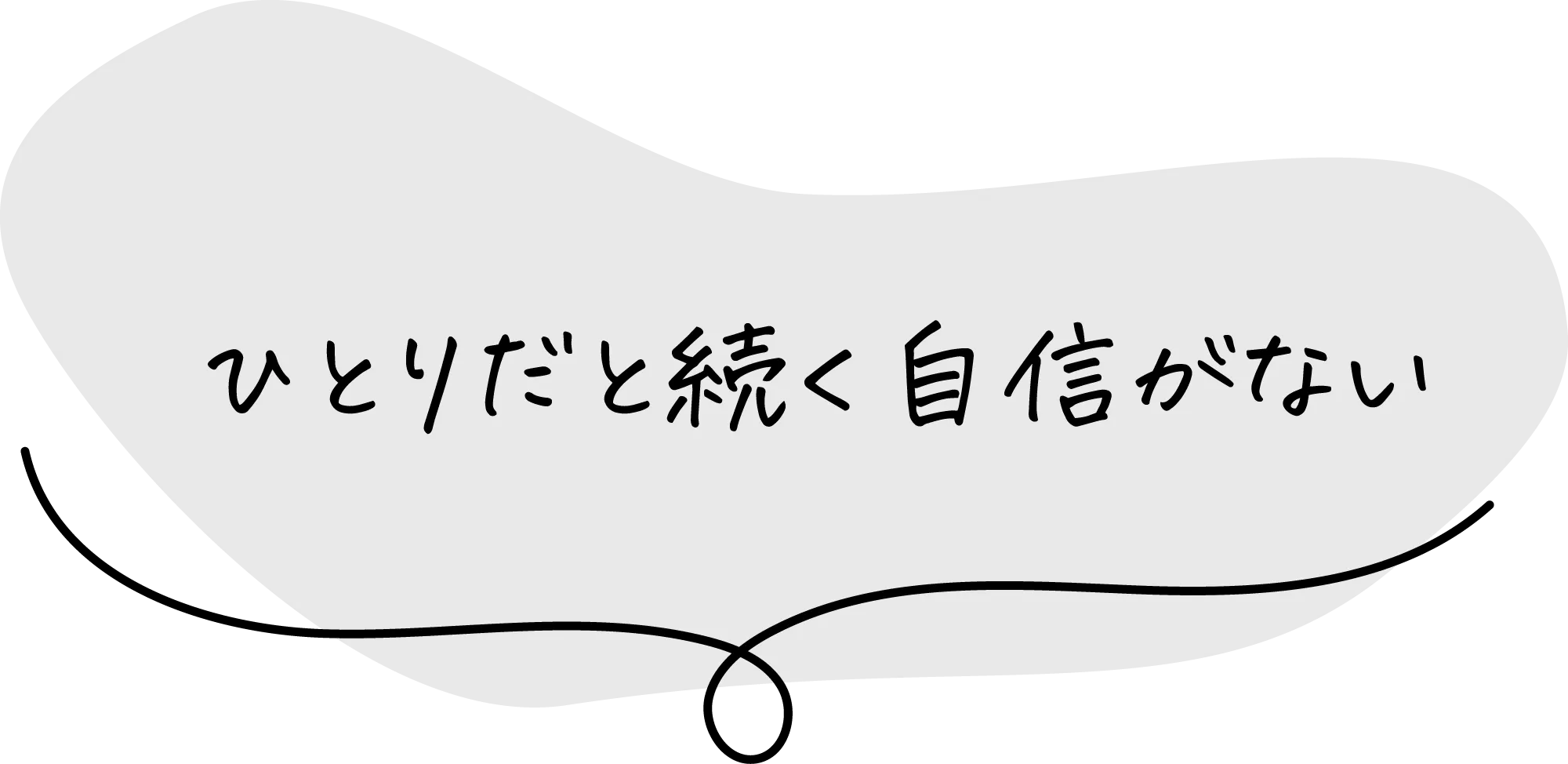 ひとりだと続く自信がない