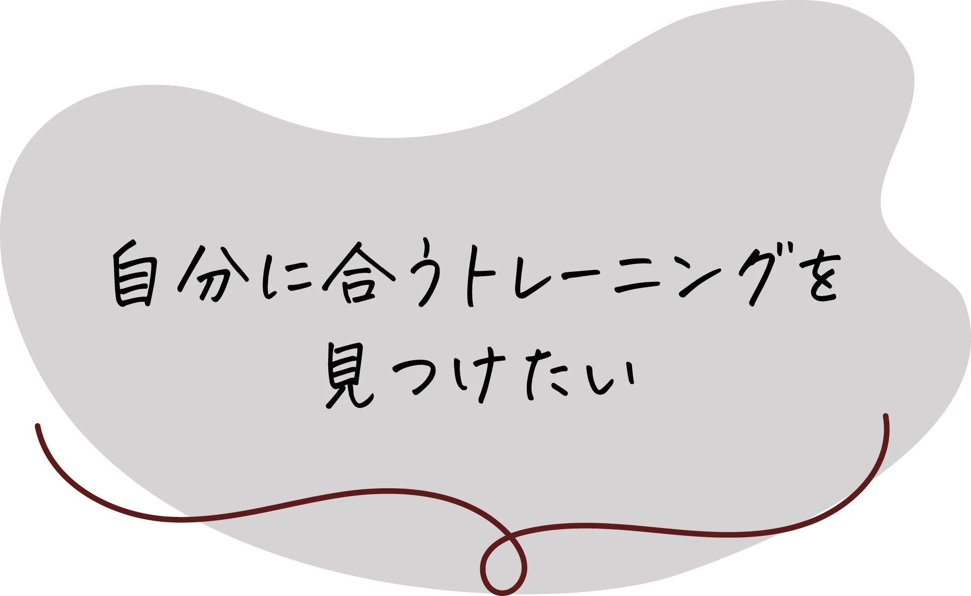 自分に合うトレーニングを見つけたい