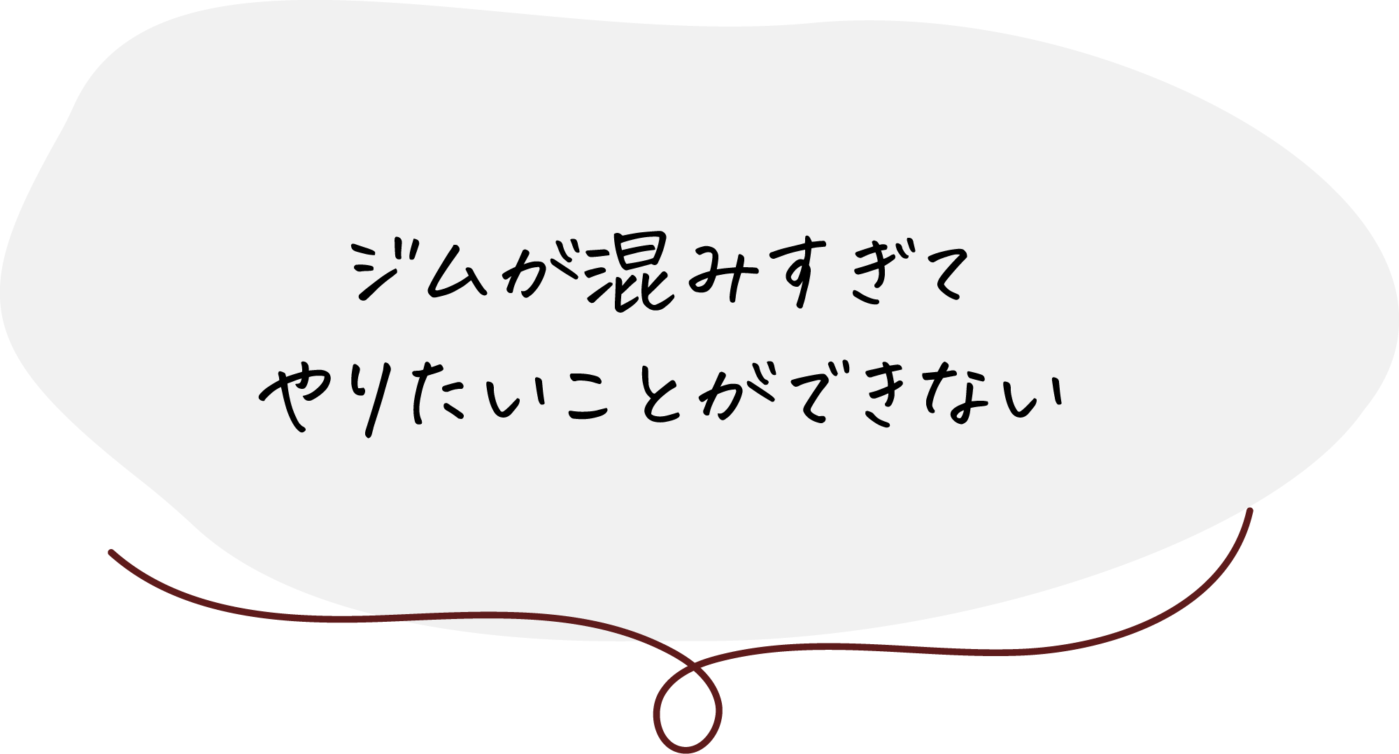 ジムが混みすぎてやりたいことができない