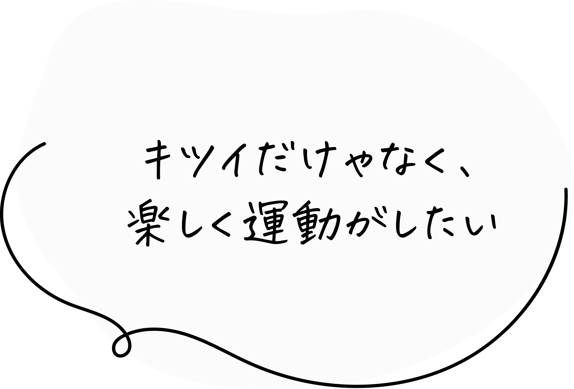 キツイだけゃなく、楽しく運動がしたい