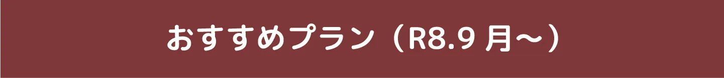 おすすめプラン