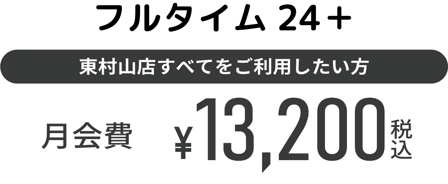 フルタイム24＋