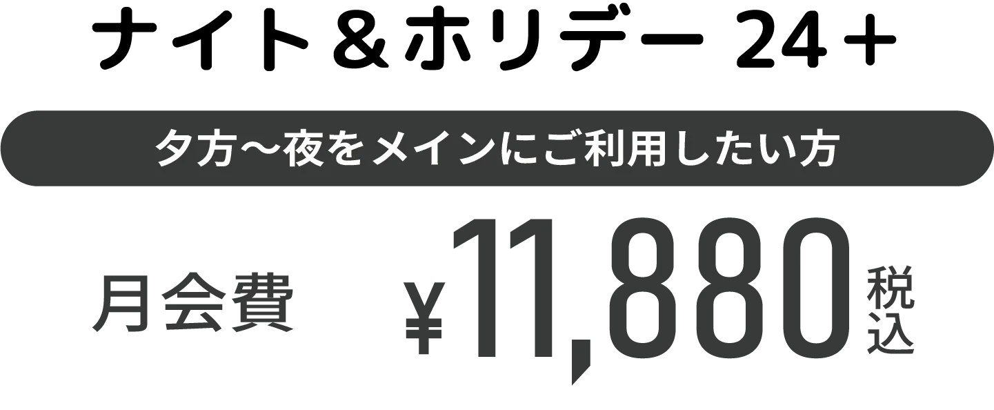 ナイト＆ホリデー24＋